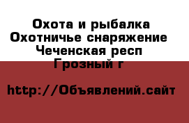 Охота и рыбалка Охотничье снаряжение. Чеченская респ.,Грозный г.